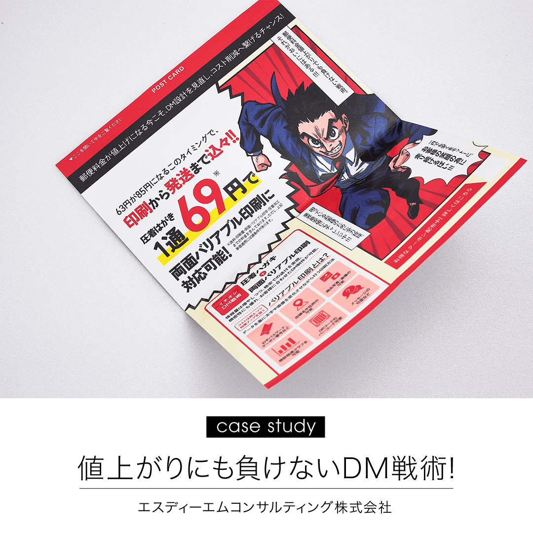 郵便料金値上がりにも負けないDM戦術！開封率アップへ繋げるコピーとデザインの力。