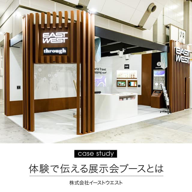 体験で伝える展示会ブースとは