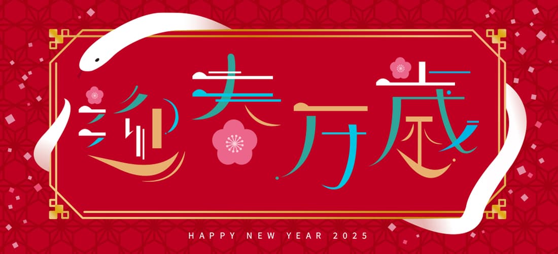 🎍新年の幕開けを彩る、当社デザイナー陣からの特別な贈り物🎍
